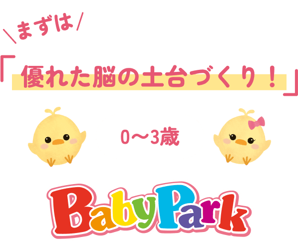 まずは「優れた脳の土台づくり！」0〜3歳 BabyPark
