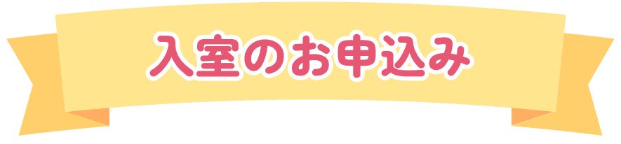 入室のお申し込み