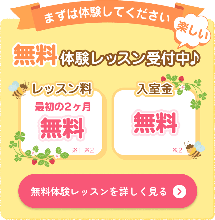 まずは体験してください。楽しい無料体験レッスン受付中♪ レッスン料最初の2ヵ月無料。入室金無料。無料体験レッスンを詳しく見る