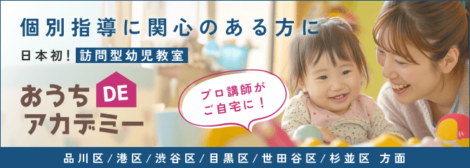 おうちDEアカデミー
