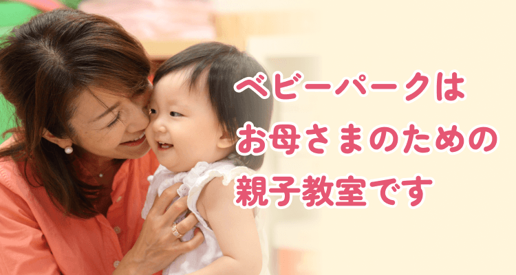 ベビーパークはお母さまのための親子教室です