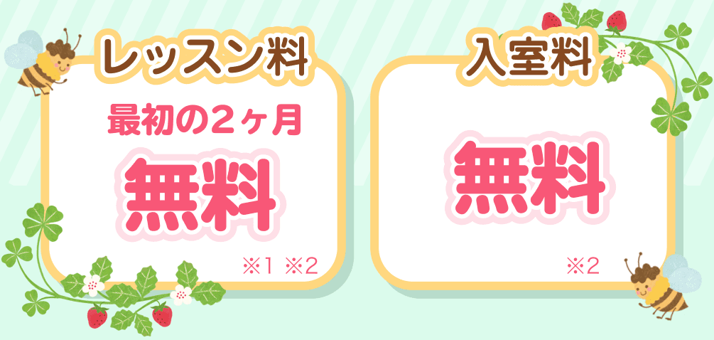 レッスン料 最初の2ヶ月無料 / 入室料 無料