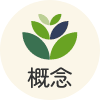 概念
