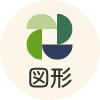 図形