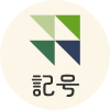 記号