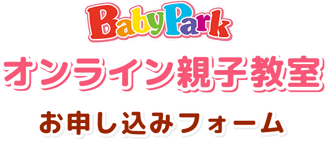 BabyPark オンライン親子教室 お申し込みフォーム