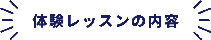 体験レッスンの内容