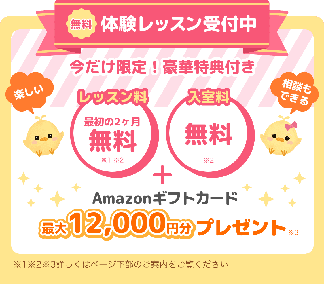 無料体験レッスン受付中