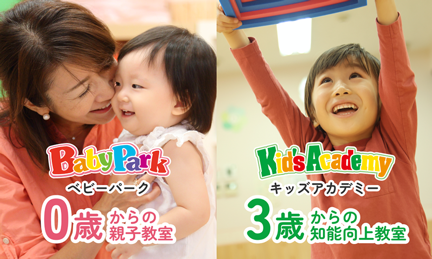 BabyPark 0歳からの親子教室 | Kid'sAcademy 3歳からの知能向上教室