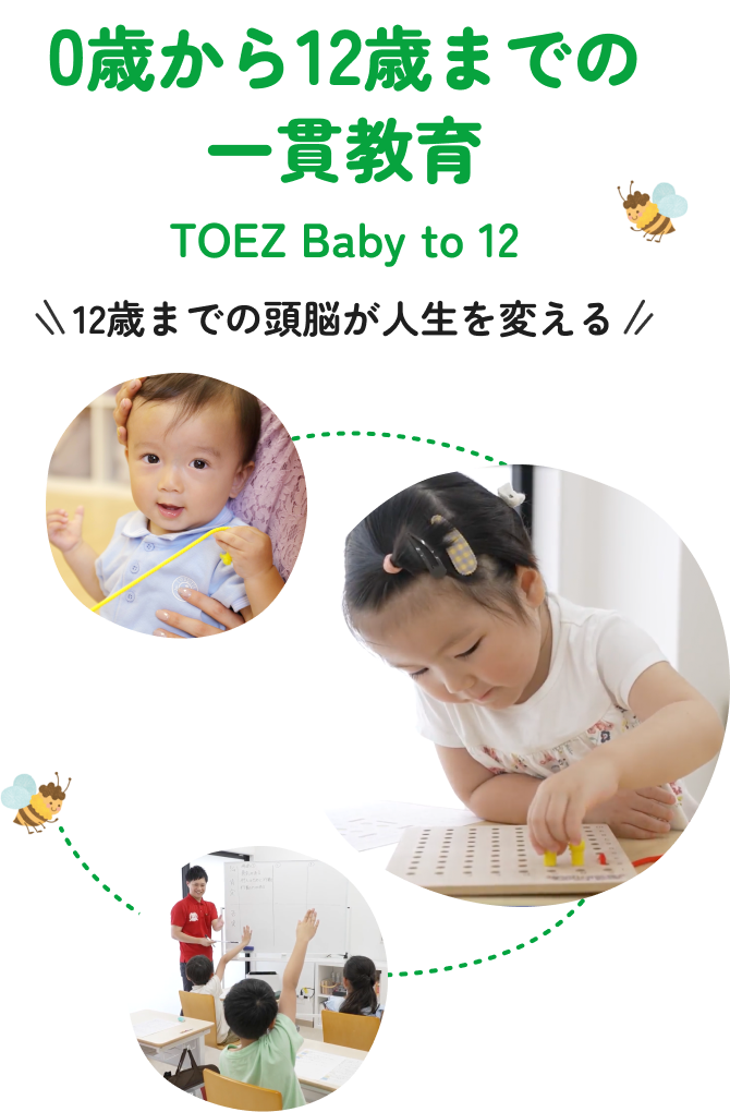 0歳から12歳までの一貫教育。TOEZ Baby to 12. 12歳までの頭脳が人生を変える