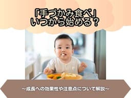 https://images.microcms-assets.io/assets/6c64954891644003a572887d8ebf23fb/07a9e29dc9894a1d96772fc2b1416bdd/%E3%80%8C%E6%89%8B%E3%81%A5%E3%81%8B%E3%81%BF%E9%A3%9F%E3%81%B9%E3%80%8D%E3%81%84%E3%81%A4%E3%81%8B%E3%82%89%E5%A7%8B%E3%82%81%E3%82%8B%EF%BC%9F.jpg