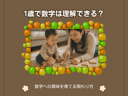 https://images.microcms-assets.io/assets/6c64954891644003a572887d8ebf23fb/07c870cd3f584e4380db8c2ab7e0df8c/1%E6%AD%B3%E3%81%A7%E6%95%B0%E5%AD%97%E3%81%AF%E7%90%86%E8%A7%A3%E3%81%A7%E3%81%8D%E3%82%8B%EF%BC%9F.png
