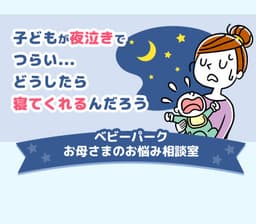 子どもが夜泣きでつらい…どうしたら寝てくれるの?