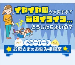 イヤイヤ期が大変すぎて毎日イライラ…どうしたらよいの?