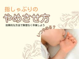 指しゃぶりのやめさせ方|いつやめる?効果的な方法で無理なく卒業しよう