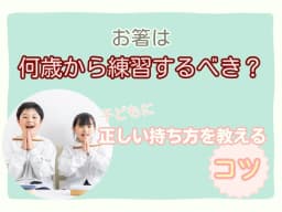 お箸は何歳から練習するべき?子どもに正しい持ち方を教えるコツ