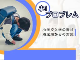 「小1プロブレム」について~小学校入学の現状と幼児期からの対策について紹介~