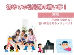 幼児に習い事をさせるべき?子どもが習い事をするメリット、おすすめの習い事を紹介
