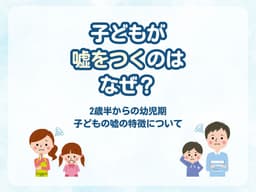 https://images.microcms-assets.io/assets/6c64954891644003a572887d8ebf23fb/35e9c563e3da4c268e49e226b7aaf7e7/%E5%AD%90%E3%81%A9%E3%82%82%E3%81%8C%E5%98%98%E3%82%92%E3%81%A4%E3%81%8F%E3%81%AE%E3%81%AF%E3%81%AA%E3%81%9C%EF%BC%9F.jpg
