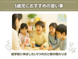 5歳児におすすめの習い事|就学前に伸ばしたい5つの力と親の関わり方