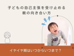 イヤイヤ期はいつからいつまで?子どもの自己主張を受け止める親の向き合い方