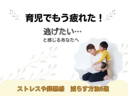 育児でもう疲れた!逃げたい…と感じるあなたへ。ストレスや罪悪感を減らす方法5選