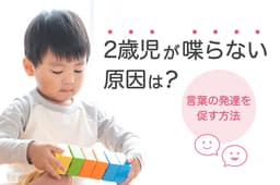 2歳児が喋らない原因は？言葉の発達を促すには？