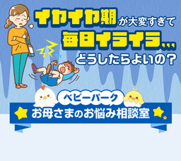 イヤイヤ期が大変すぎて毎日イライラ…どうしたらよいの?