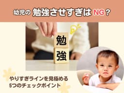 幼児の勉強させすぎはNG?やりすぎラインを見極める5つのチェックポイント