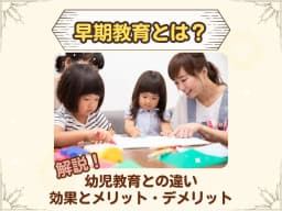 幼児教育と早期教育の違いとは?