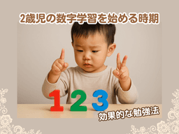 https://images.microcms-assets.io/assets/6c64954891644003a572887d8ebf23fb/94a0ea2d490041d3a5113442fb8f13f6/2%E6%AD%B3%E5%85%90%E3%81%AE%E6%95%B0%E5%AD%97%E5%AD%A6%E7%BF%92%E3%82%92%E5%A7%8B%E3%82%81%E3%82%8B%E6%99%82%E6%9C%9F.png