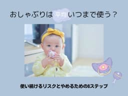 おしゃぶりは平均いつまで使う?使い続けるリスクとやめるための8ステップ