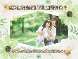 https://images.microcms-assets.io/assets/6c64954891644003a572887d8ebf23fb/ac45ed538c0746099e5ccea41f1ef2d0/3%E6%AD%B3%E3%81%AB%E3%81%AA%E3%82%8C%E3%81%B0%E8%87%AA%E7%84%B6%E3%81%AB%E8%A9%B1%E3%81%9B%E3%82%8B%EF%BC%9F.jpg
