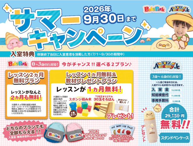 2026年サマーキャンペーン(2026年9月30日まで)
