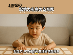 https://images.microcms-assets.io/assets/6c64954891644003a572887d8ebf23fb/b21ae11f46b447e8b153899d5af51a61/4%E6%AD%B3%E5%85%90%E3%81%AE%E8%A8%98%E6%86%B6%E5%8A%9B%E3%82%92%E9%AB%98%E3%82%81%E3%82%8B%E8%82%B2%E5%85%90%EF%BD%9C%E8%A8%98%E6%86%B6%E5%8A%9BUP%E3%81%AE%E9%81%8A%E3%81%B3%E3%81%A8%E7%94%9F%E6%B4%BB%E7%BF%92%E6%85%A3%E3%82%92%E7%B4%B9%E4%BB%8B.png