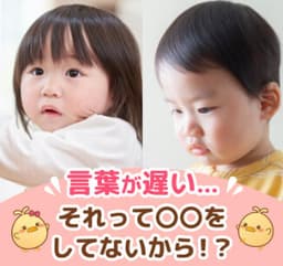 言葉が遅い…それって〇〇をしてないから!?
