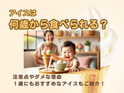 https://images.microcms-assets.io/assets/6c64954891644003a572887d8ebf23fb/cda0dc7261184a768c730c820b559ceb/%E3%82%A2%E3%82%A4%E3%82%B9%E3%81%AF%E4%BD%95%E6%AD%B3%E3%81%8B%E3%82%89%E9%A3%9F%E3%81%B9%E3%82%8C%E3%82%8B%EF%BC%9F.jpg