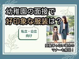 幼稚園の面接で好印象な私立・公立向けの服装は?受験じゃない場合のマナーも解説
