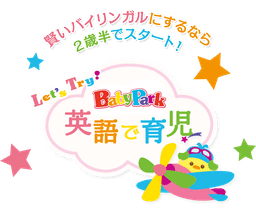 ベビーパークの英語で育児