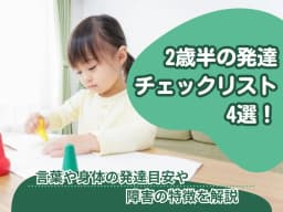 2歳半の発達チェックリスト4選!言葉や身体の発達目安や障害の特徴を解説