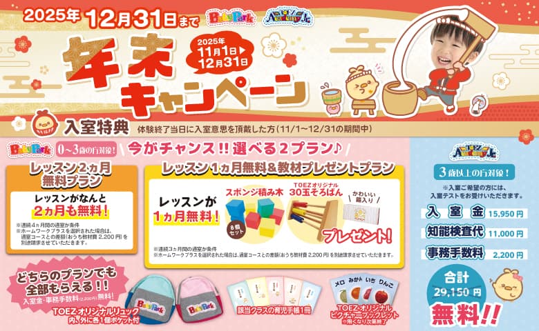 2025年年末キャンペーン(2025年12月31日まで)