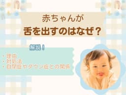 赤ちゃんが舌を出すのはなぜ?その理由や対処法・自閉症やダウン症との関係も解説