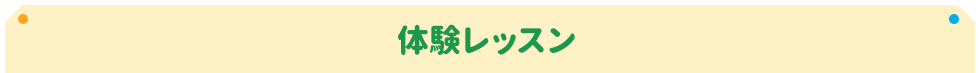 体験レッスン