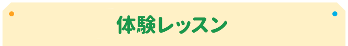 体験レッスン