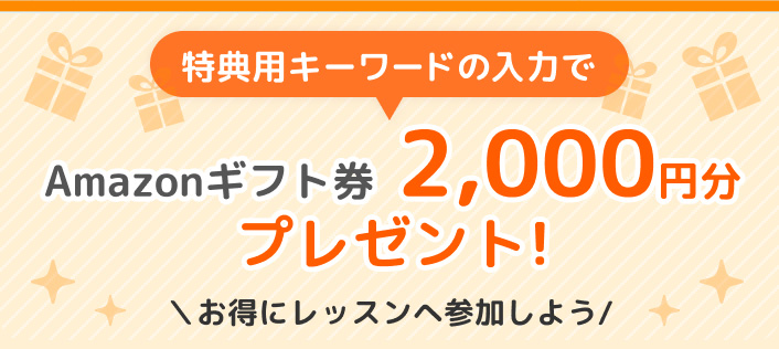 Amazonギフト券2,000円分プレゼント!
