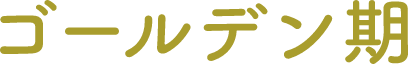 ゴールデン期