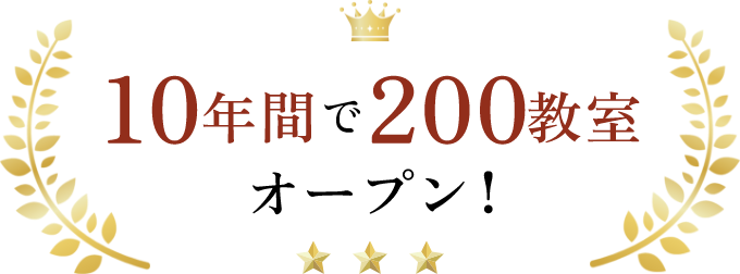 10年間で200教室オープン！