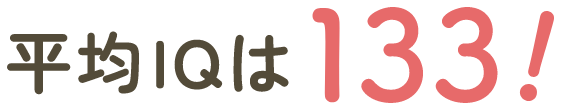 平均IQは133！