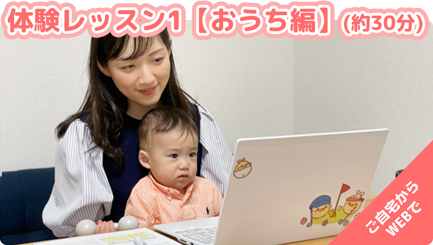 体験レッスン1【おうち編】（約30分）