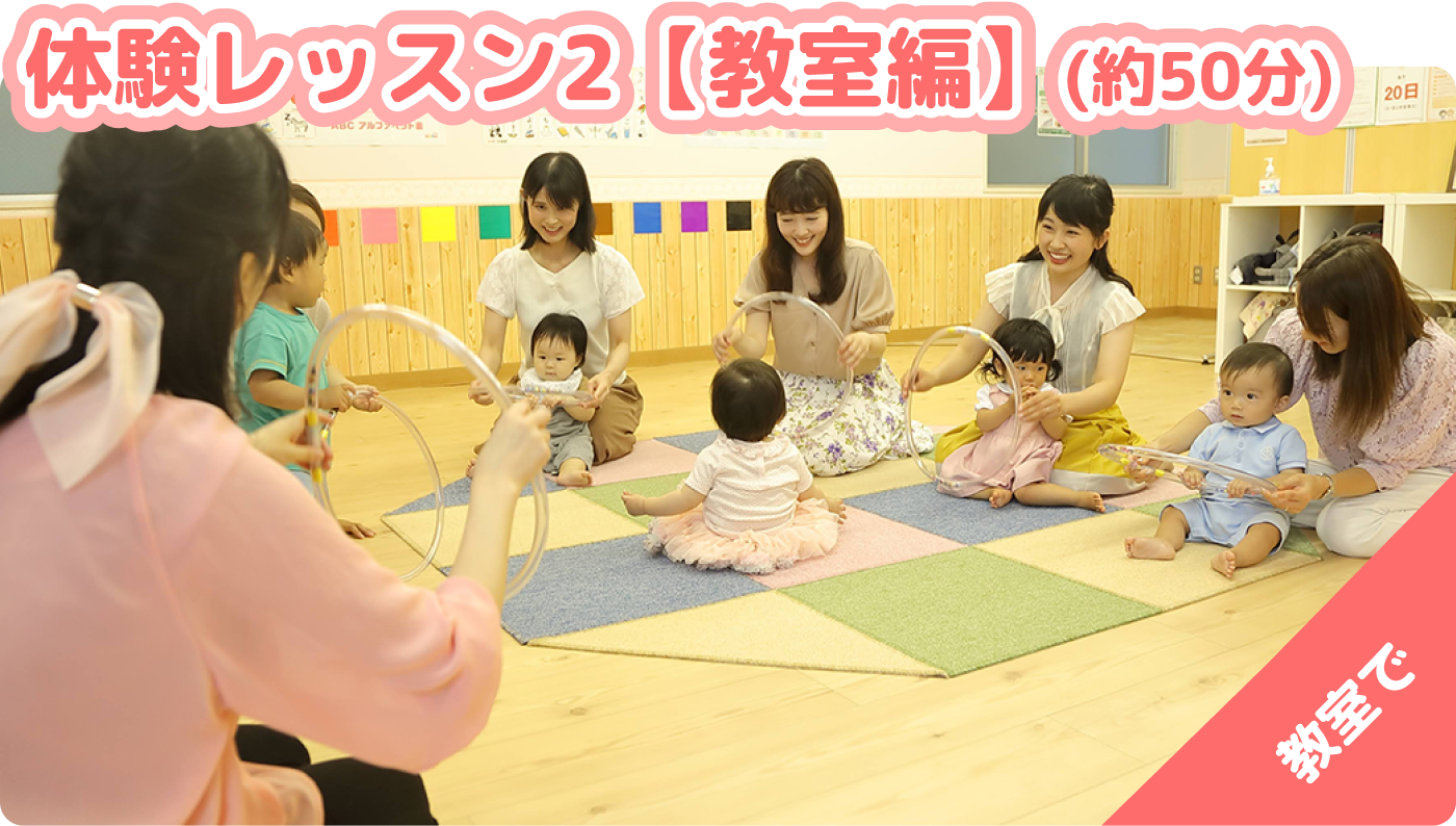 体験レッスン2【教室編】（約50分）